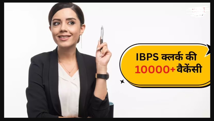 IBPS भर्ती 2025: कस्टमर सर्विस एसोसिएट्स के 10,277 पदों पर निकली वैकेंसी, जल्द करें आवेदन
