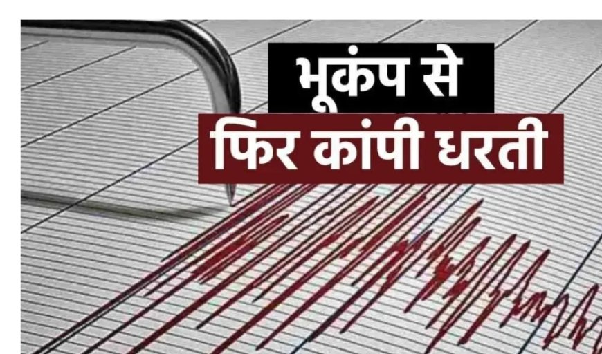 पाकिस्तान में देर रात आया भूकंप, रिक्टर पैमाने पर 4.8, जनहानि नहीं