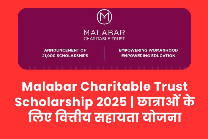 Malabar Charitable Trust Scholarship 2025 | छात्राओं के लिए वित्तीय सहायता योजना