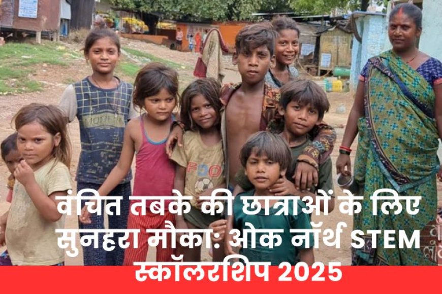 OakNorth STEM Scholarship 2025 | छात्राओं के लिए ₹30,000 की स्कॉलरशिप