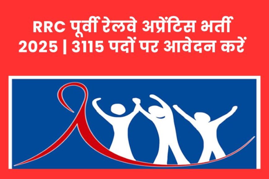 RRC पूर्वी रेलवे अप्रेंटिस भर्ती 2025 | 3115 पदों पर आवेदन करें