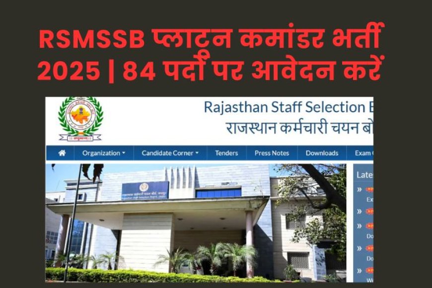 RSMSSB प्लाटून कमांडर भर्ती 2025 | 84 पदों पर आवेदन करें