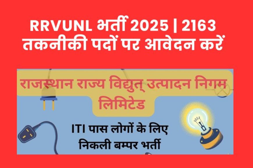 RRVUNL भर्ती 2025 | 2163 तकनीकी पदों पर आवेदन करें