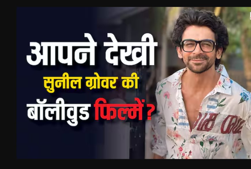 जन्मदिन विशेष: अभिनेता सुनील ग्रोवर