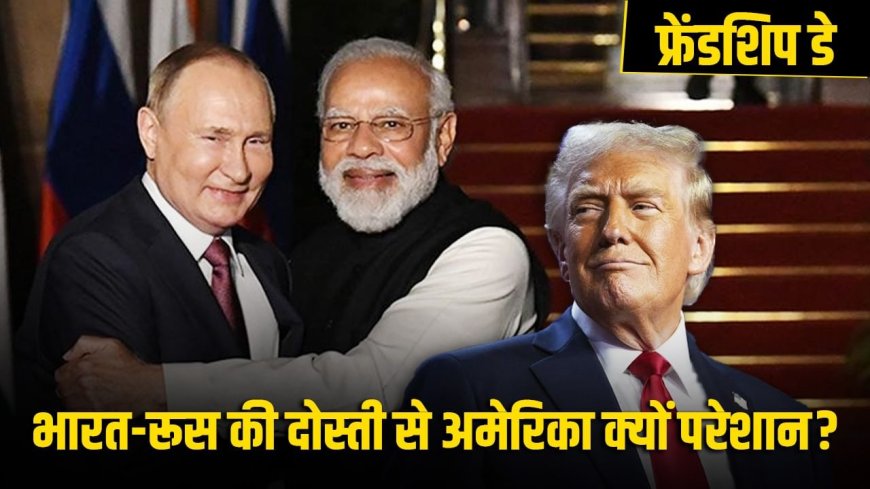 भारत और रूस की दोस्ती कितनी पुरानी, दोनों के सम्बंधों पर ट्रंप की नजरें क्यों टेढ़ी?