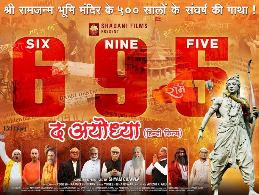 पांच अगस्त को रिलीज होगी श्रीराम जन्मभूमि मुक्ति आंदोलन पर बनी फिल्म