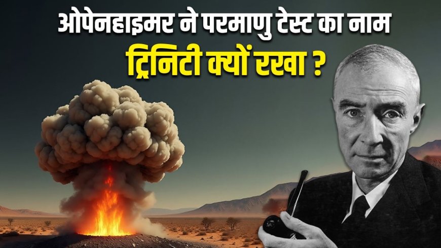 160 किमी तक परमाणु बम ट्रिनिटी का झटका, ओपेनहाइमर इसे बनाकर टेंशन में क्यों थे?