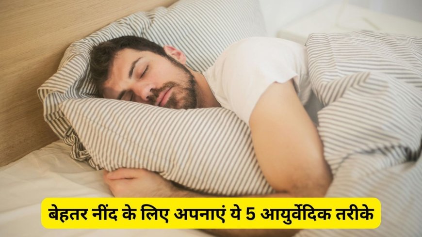 Ayurveda Tips For Better Sleep : रात में घंटों नहीं आती है नींद, सोने से पहले अपनाएं ये 5 आयुर्वेदिक तरीके