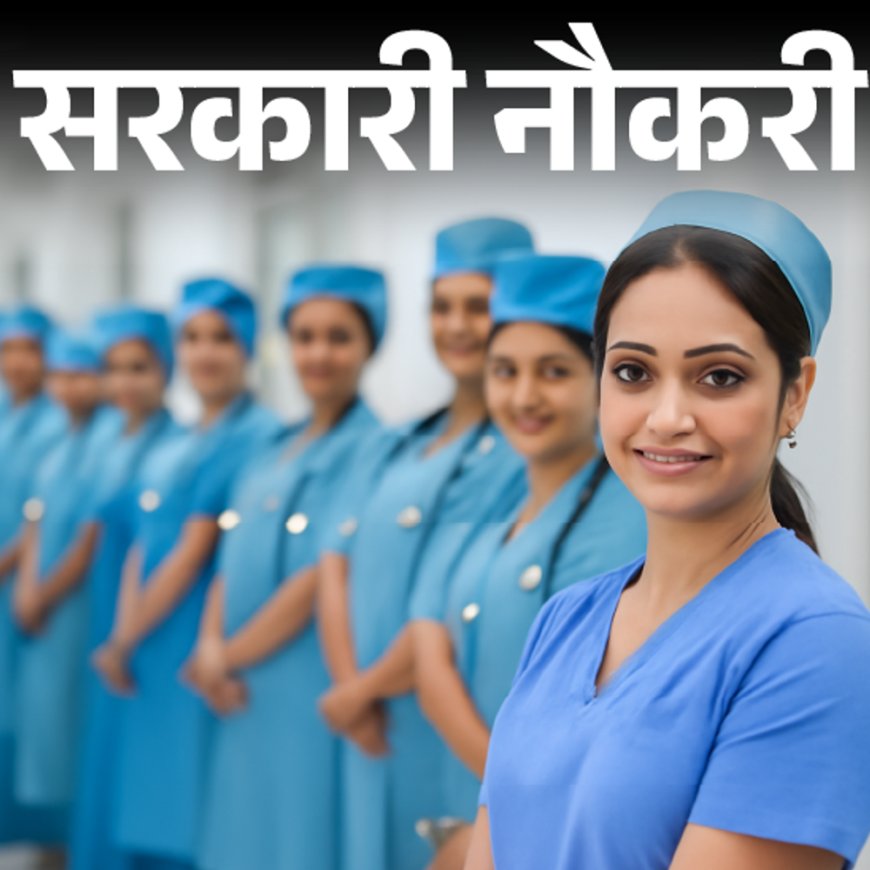 सरकारी नौकरी:WBHRB ने स्टाफ नर्स के 2582 पदों पर निकाली भर्ती; कल से आवेदन शुरू, एज लिमिट 39 साल