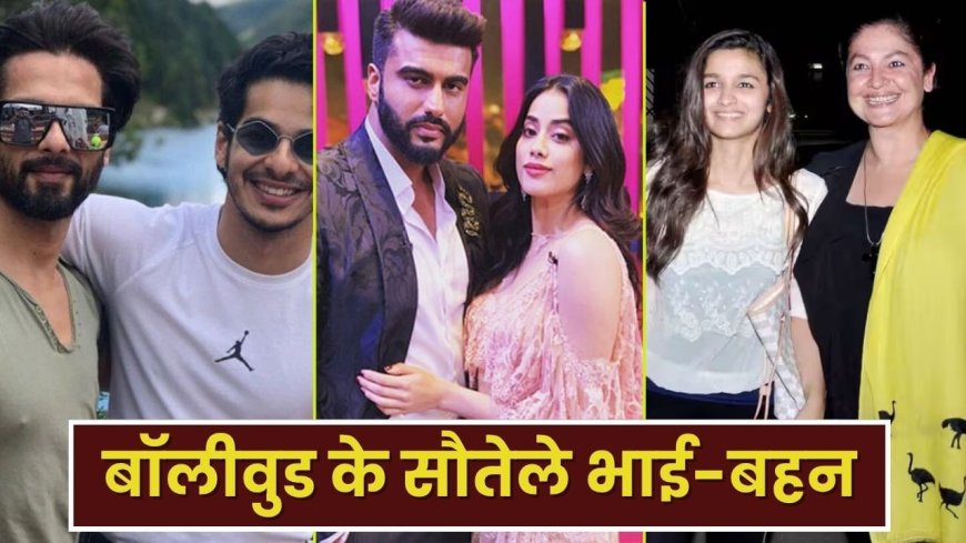 Raksha Bandhan 2025: शाहिद-ईशान से अर्जुन-जान्हवी तक, बॉलीवुड के 5 सौतेले भाई-बहन, जिनके बीच सगों से बढ़कर प्यार
