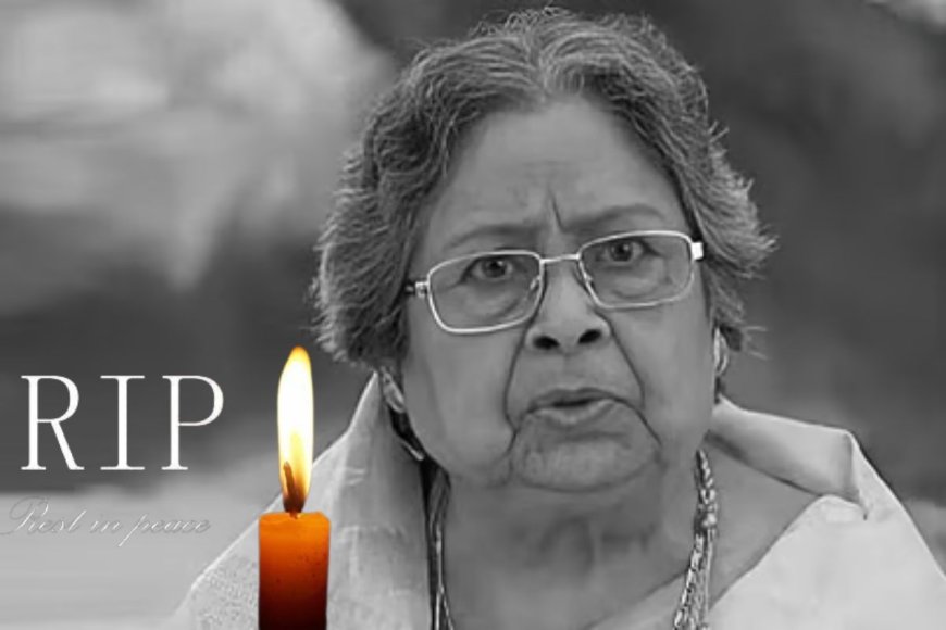 Basanti Chatterjee Dies: फेमस एक्ट्रेस का कैंसर से निधन, 100 से ज्यादा फिल्मों में किया था काम