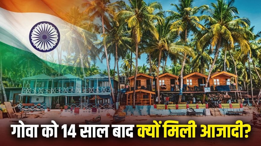 Independence Day: 15 अगस्त नहीं, गोवा 19 दिसम्बर को क्यों मनाता है आजादी का जश्न?