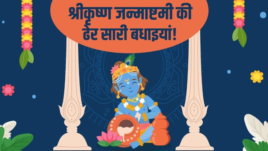 Happy Krishna Janmashtami 2025: कान्हा की लीला और माखन का स्वाद… जन्माष्टमी के शुभकामना संदेश