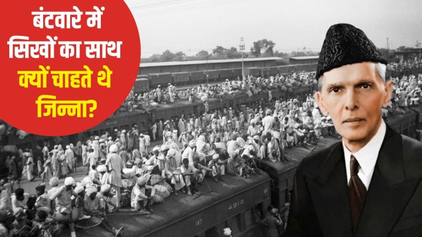 भारत-पाक बंटवारे में सिखों को साथ रखने के लिए जिन्ना ने क्या-क्या किया?