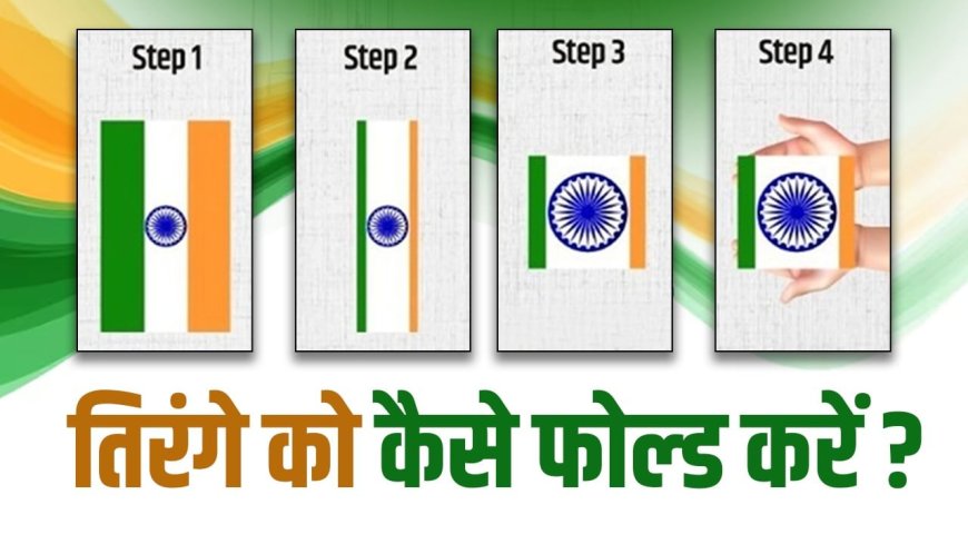 आजादी के जश्न के बाद तिरंगे को सुरक्षित फोल्ड करना अनिवार्य, ग्राफिक से समझें तरीका