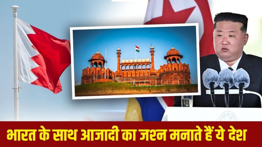 भारत के साथ कितने देश मनाते हैं आजादी का जश्न? लिस्ट में किम जोंग-उन का कोरिया भी