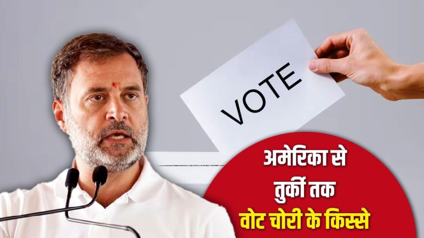 दुनिया में कहां-कहां वोट चोरी हुई? राहुल गांधी के आरोपों से शुरू हुई चर्चा