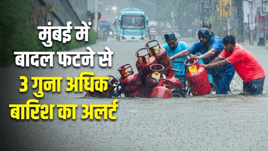 मुंबई वाले सावधान! यहां फटेगा नहीं ‘गिरेगा’ बादल… क्या ये जल प्रलय की है आहट?