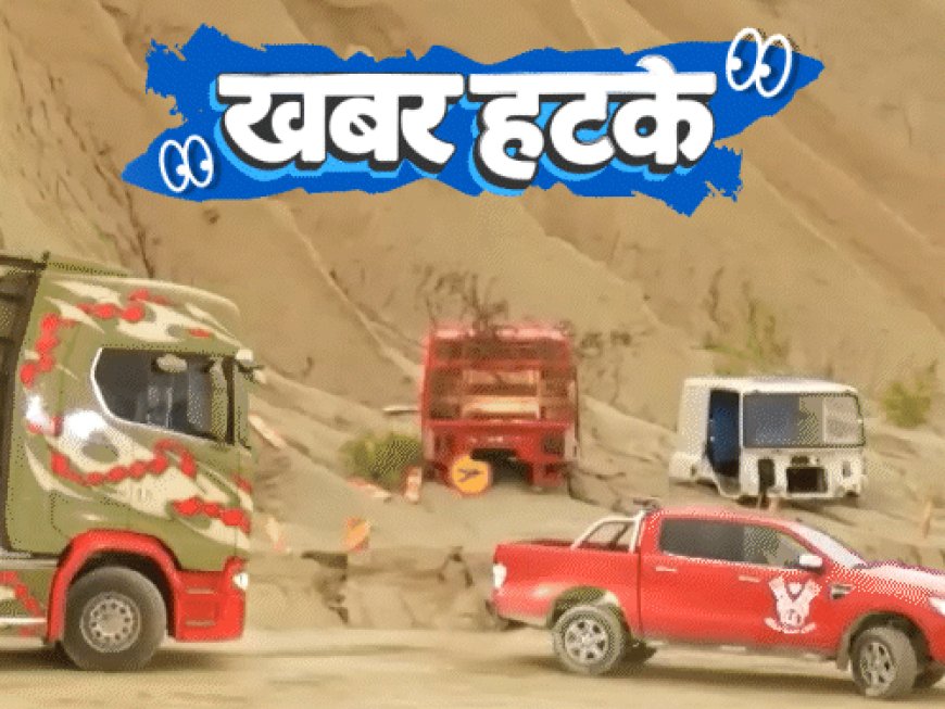 खबर हटके- ट्रक और वैन की लव-स्टोरी:कभी न पिघलने वाली आइसक्रीम; AI से पकड़ाया 700 किमी दूर अपराधी; जानिए 5 रोचक खबरें