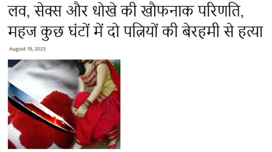 लव, सेक्स और धोखे की खौफनाक परिणति: गाजियाबाद में कुछ घंटों में दो पत्नियों की बेरहमी से हत्या