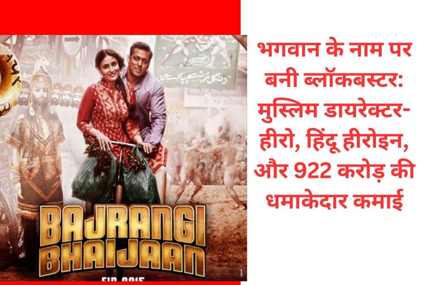 बजरंगी भाईजान: भगवान के नाम पर बनी ब्लॉकबस्टर, सलमान-कबीर खान की फिल्म ने कूटे 922 करोड़