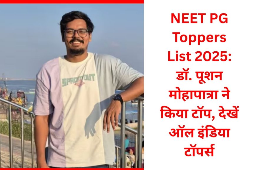 NEET PG Toppers List 2025: डॉ. पूशन मोहापात्रा ने किया टॉप, देखें ऑल इंडिया टॉपर्स
