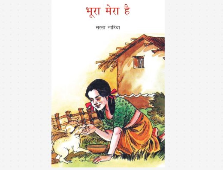भूरा मेरा है-  सरला भाटिया book