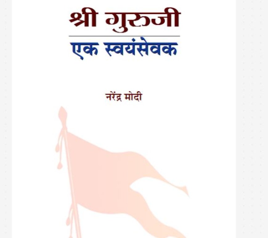 श्री गुरुजी एक स्वयंसेवक - नरेंद्र मोदी BOOK