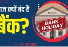 Is Today Bank Holiday: इस शनिवार बैंक बंद रहेंगे या नहीं? जानें आने वाले दिनों में कब-कब होगी छुट्टी