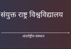 संयुक्त राष्ट्र विश्वविद्यालय (UNU) जूनियर फेलो इंटर्नशिप प्रोग्राम 2026 – टोक्यो में सीखने और करियर का सुनहरा मौका