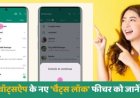 पर्सनल चैट को लॉक करें — WhatsApp का नया ‘Chat Lock’ फीचर