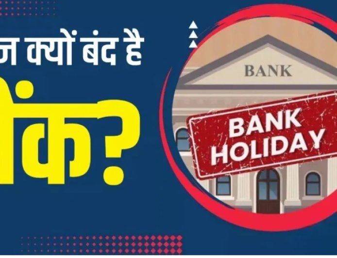 Is Today Bank Holiday: इस शनिवार बैंक बंद रहेंगे या नहीं? जानें आने वाले दिनों में कब-कब होगी छुट्टी