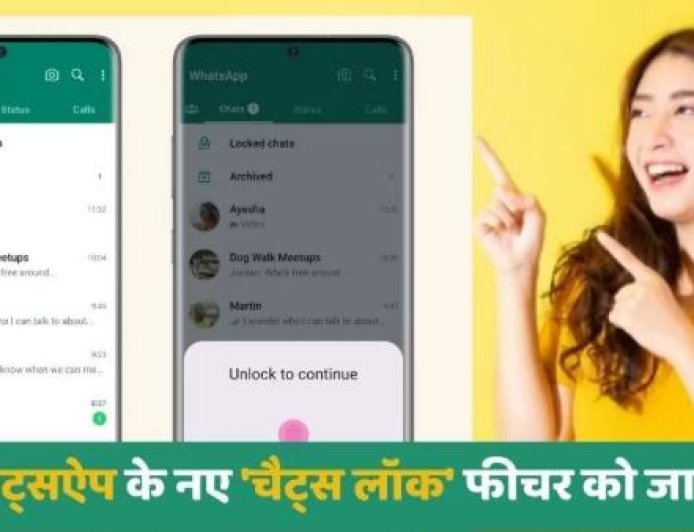 पर्सनल चैट को लॉक करें — WhatsApp का नया ‘Chat Lock’ फीचर