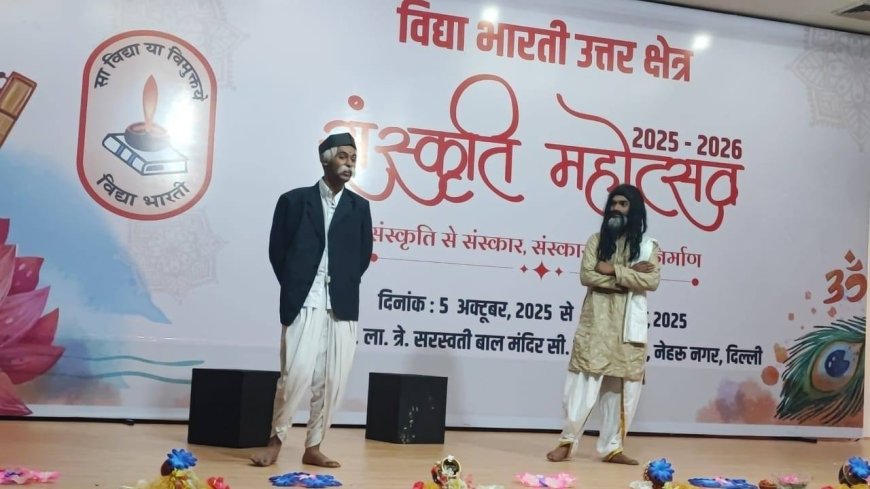 विद्या भारती उत्तर क्षेत्र संस्कृति महोत्सव