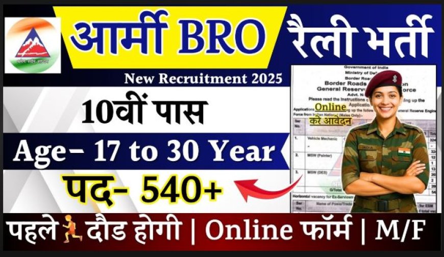 BRO Recruitment 2025: सीमा सड़क संगठन में 542 पदों पर भर्ती, आवेदन करें bro.gov.in पर 24 नवंबर तक