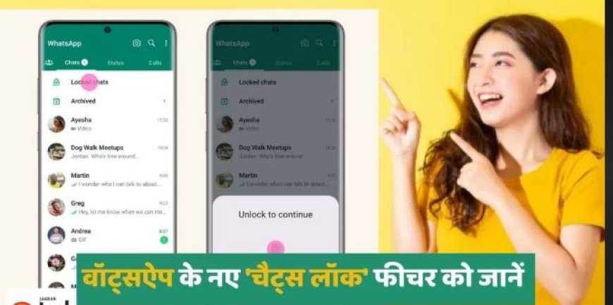पर्सनल चैट को लॉक करें — WhatsApp का नया ‘Chat Lock’ फीचर