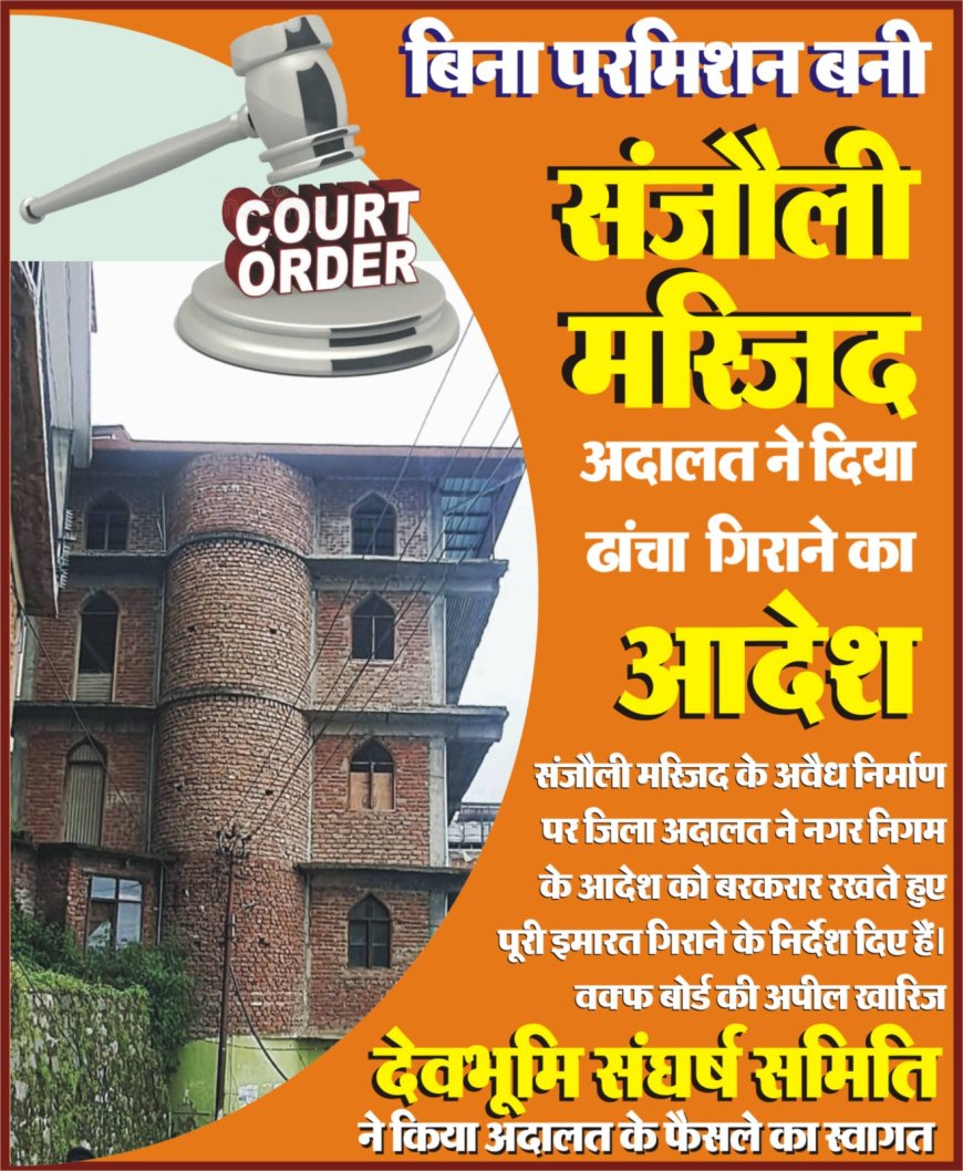 संजौली मस्जिद को लेकर शिमला नगर निगम आयुक्त कोर्ट का निर्णय बरकरार; जिला अदालत ने कहा निर्माण अवैध