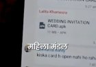 भीलवाड़ा में साइबर ठगी का बड़ा मामला: शादी के कार्ड के नाम पर 150 से अधिक महिलाएं बनीं शिकार