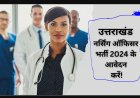 UKMSSB Medical Officer Recruitment 2025 | 287 GMO पदों पर आवेदन शुरू | Apply @ ukmssb.org