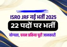 ISRO IIRS JRF Recruitment 2025 | जूनियर रिसर्च फेलो के 11 पदों पर आवेदन शुरू | Apply @ iirs.gov.in
