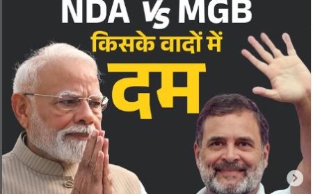 बिहार विधानसभा चुनाव 2025: NDA और महागठबंधन के घोषणा पत्र में वादों की टक्कर