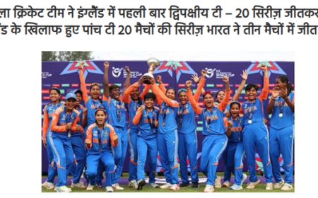 भारतीय महिला क्रिकेट का स्वर्ण युग: विश्व विजेता बनी हरमनप्रीत की टीम