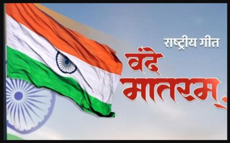 वंदे मातरम के 150 साल: बंकिमचंद्र चट्टोपाध्याय के अमर गीत की कहानी और आज का जश्न