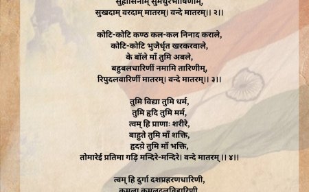 वंदे मातरम् केवल गीत नहीं, राष्ट्रभक्ति का जयघोष मंत्र है