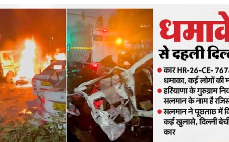 Delhi Blast: लाल किले के पास आई-20 कार में धमाका, 10 की मौत; पुलवामा कनेक्शन से सनसनी