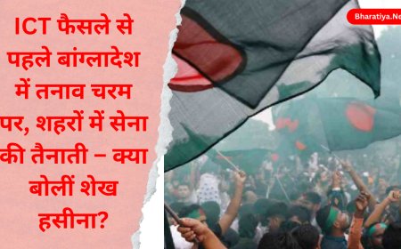 बांग्लादेश में हिंसा बढ़ी: ICT फैसले से पहले सेना तैनात, हसीना का बड़ा आरोप