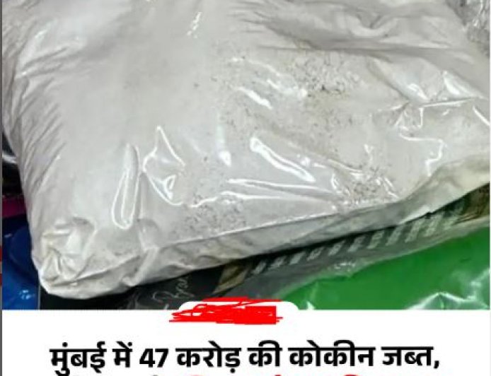 मुंबई एयरपोर्ट पर 47 करोड़ की कोकीन बरामद, श्रीलंकाई महिला समेत 5 गिरफ्तार