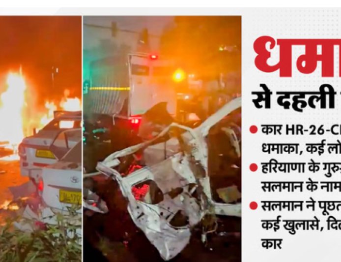 Delhi Blast: लाल किले के पास आई-20 कार में धमाका, 10 की मौत; पुलवामा कनेक्शन से सनसनी
