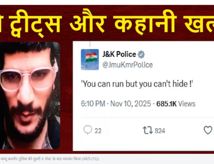 दिल्ली ब्लास्ट और J&K Police ट्वीट कनेक्शन | ‘भाग सकते हो, बच नहीं सकते’ की पूरी कहानी