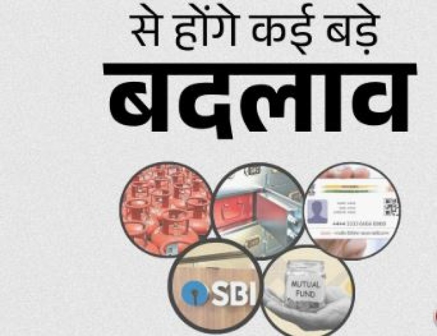 1 नवंबर से बदल जाएंगे कई बैंकिंग और फाइनेंस नियम